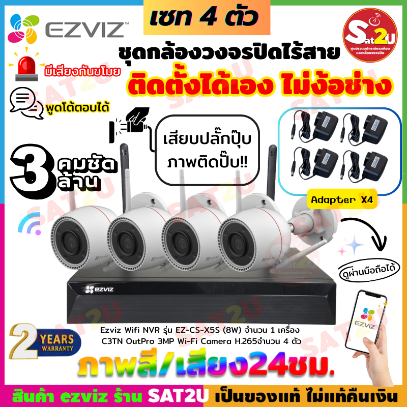 ชุดกล้องวงจร ไร้สาย ติดตั้งง่าย ชุด 4 CH. EZVIZ wifi C3TN 3MP 3ล้าน 4ตัว NVR EZVIZ X5S  8 CH. ดูออนไ