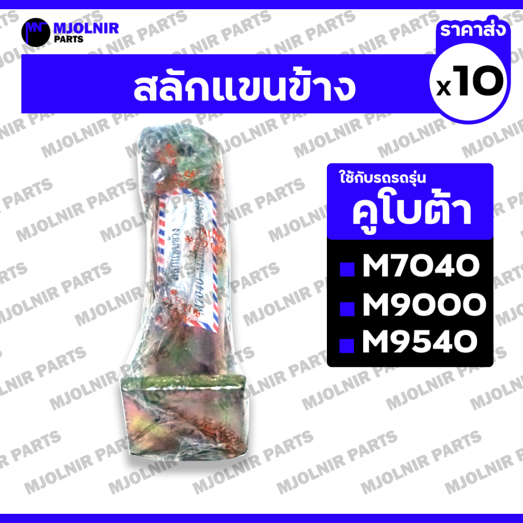สลักแขนข้าง / สลักแขนตั้งข้าง / สลักรถไถ รถไถ คูโบต้า KUBOTA M7040 / M9000 / M9540 1กล่อง (10ชิ้น)