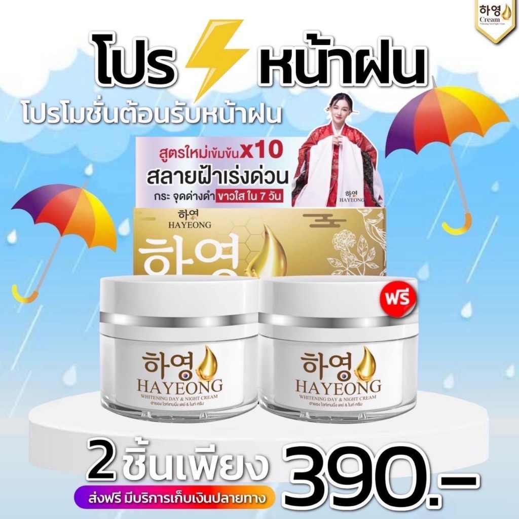 โปรโมชั่นต้อนรับหน้าฝน ครีมฮายอง (Hayeong) 2 ชิ้นเพียง 390.-