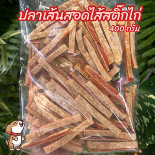 ขนมสุนัข ปลาเส้นสอดไส้สติ๊กไก่ 400 กรัม ขนมหมา ไม่เค็ม