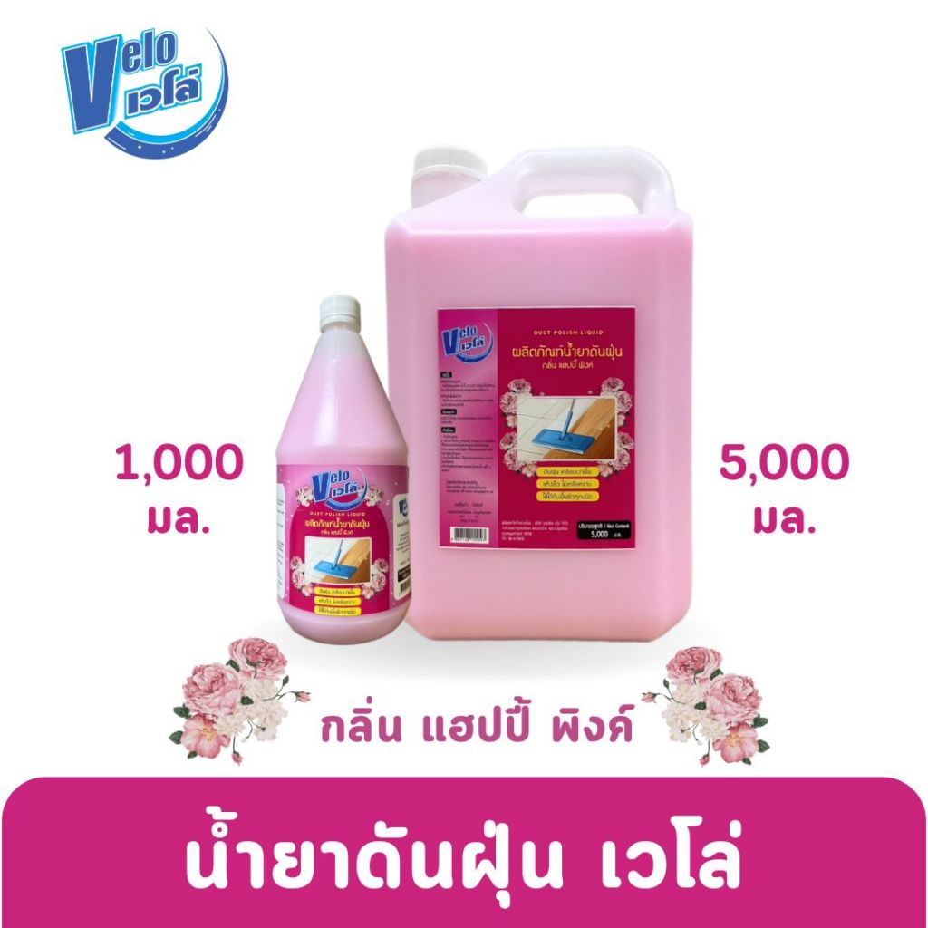 Velo เวโล่ น้ำยาดันฝุ่น เคลือบเงาพื้น กลิ่นแฮปปี้ พิงค์ (ชนิดเติม) Dust Remover