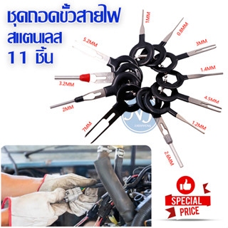 ชุดถอดขั้วสายไฟ 11 ชิ้น ชุดถอดขั้วสายไฟรถยนต์ เครื่องมือถอดข…