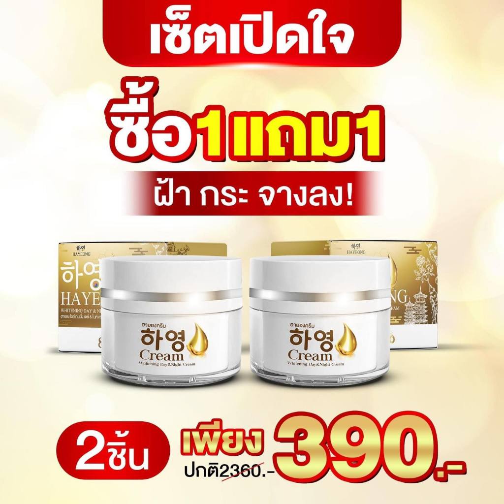 เซ็ตเปิดใจ ซื้อ1แถม1ครีมฮายอง (Hayeong)