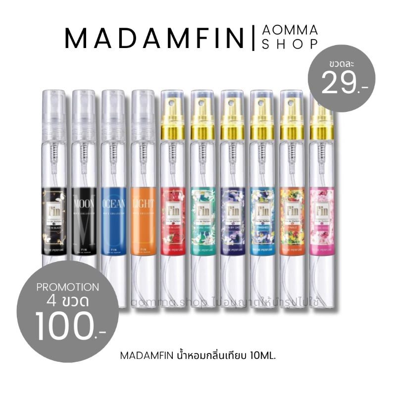 𝙈𝙖𝙙𝙖𝙢𝙁𝙞𝙣 น้ำหอมมาดามฟิน (ผู้ชาย) 10ml. กลิ่นเทียบ