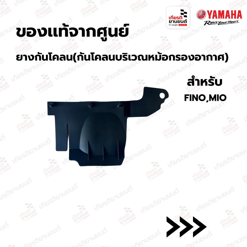 ยางกันโคลน  (กันโคลนบริเวณหม้อกรองอากาศ) แท้จากศูนย์ Yamaha สำหรับ FINO, MIO : 4D0-F1691-00
