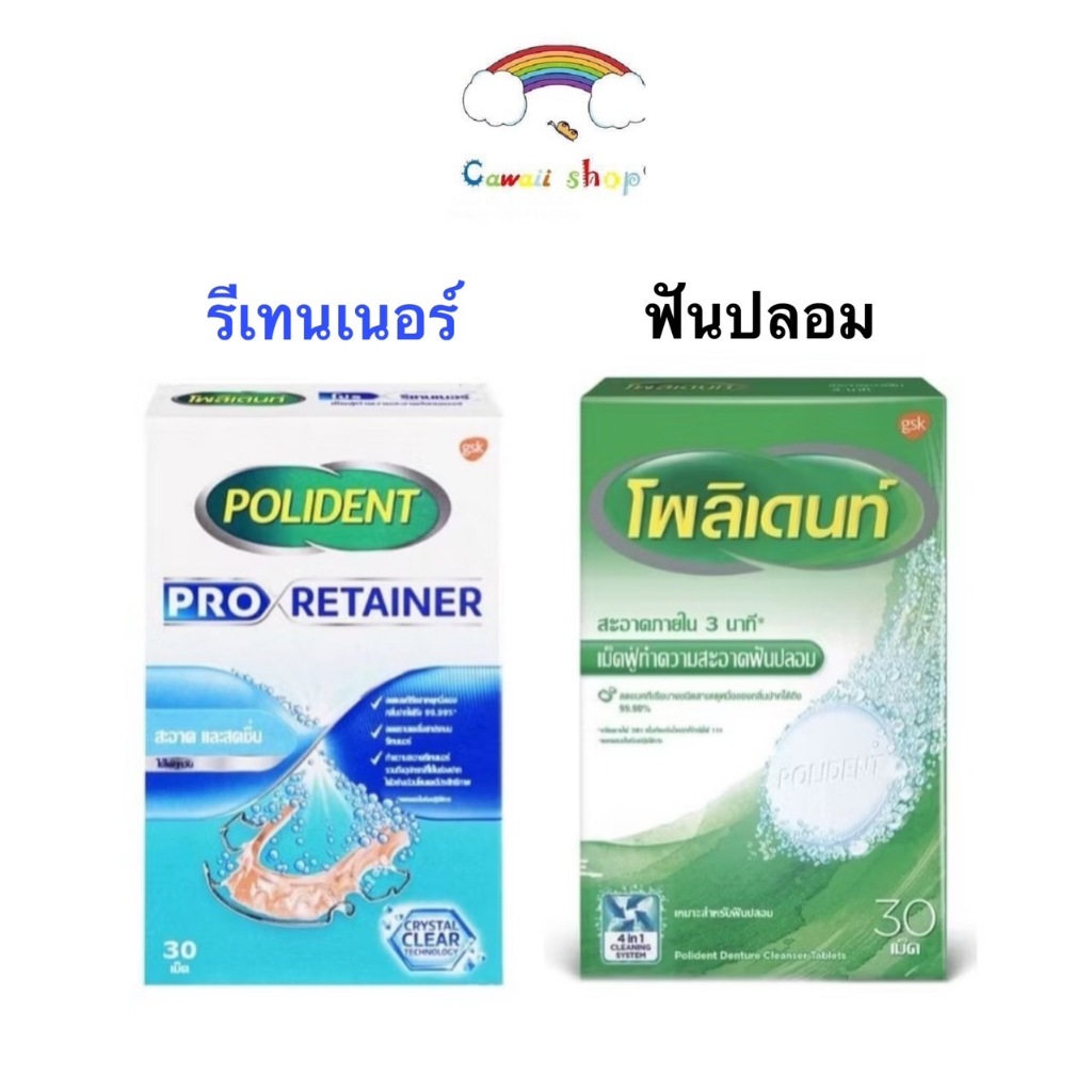 โพลิเด้นท์ เม็ดฟู่ แช่ฟันปลอม หรือรีเทนเนอร์ Polident