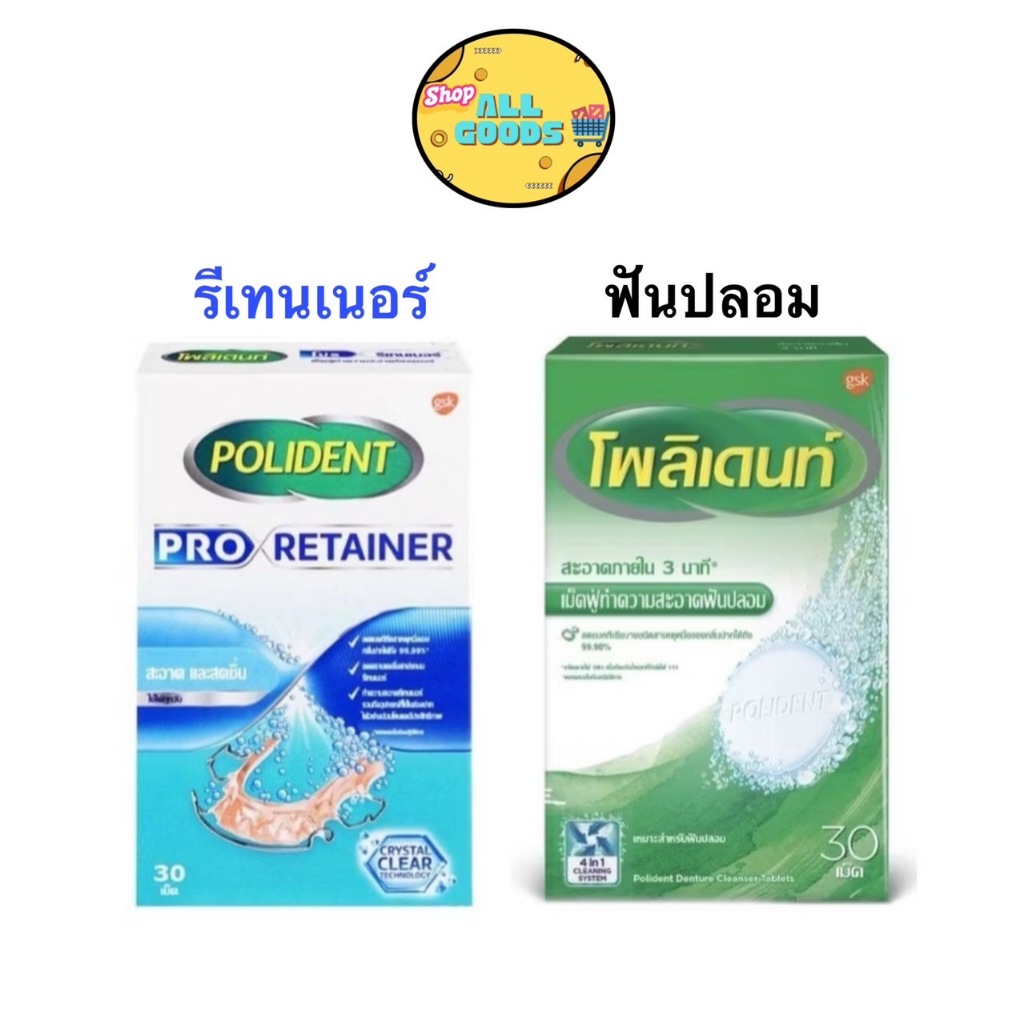 Polident โพลิเด้นท์ เม็ดฟู่ทำความสะอาดฟันปลอม 30เม็ด และแบ่งขาย6เม็ด ทำความสะอาดรีเทนเนอร์