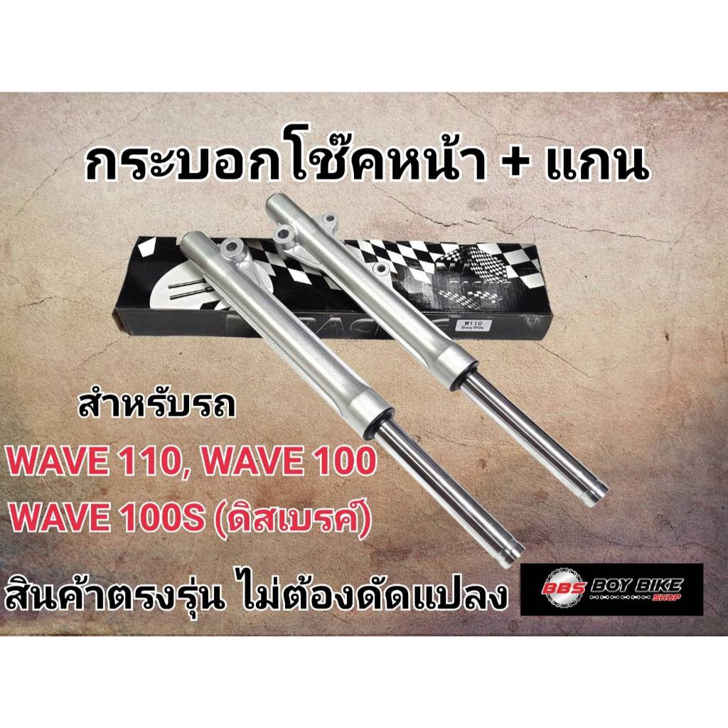 โช๊คหน้าดิสเบรค เวฟ100, เวฟ110,เวฟ100s กระบอกโช๊คหน้า+แกนโช๊ค wave110, wave100,. wave100S แข็งแรงทนทาน ไม่ต้องดัดแปลง