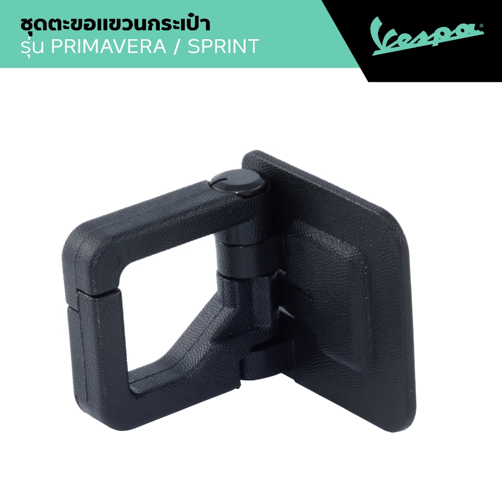 VESPA l HOOK KIT l ตะขอแขวน รุ่น PRIMAVERA/SPRINT ALL