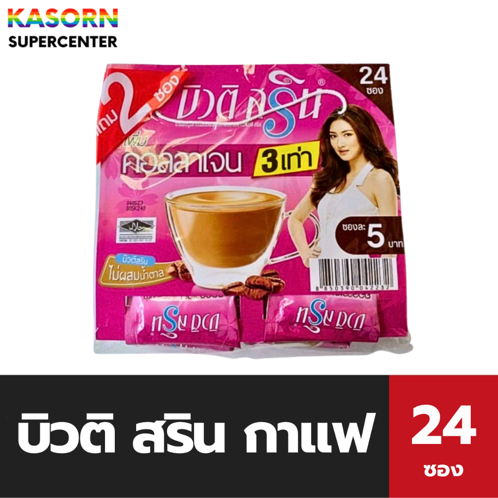 บิวติสริน คอลลาเจน 24 ซอง Beauty Srin กาแฟปรุงสำเร็จ แพ็คละ 24 ซอง collagen beauti srin (2232)