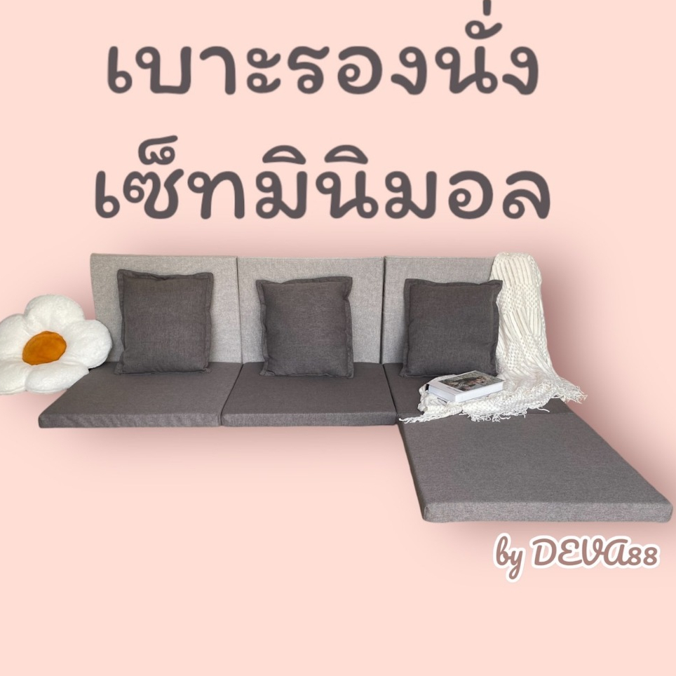 DEVA 88 ดีวา 88 เบาะรองนั่ง อเนกประสงค์ เซ็ทมินิมอล มินิใจ พร้อมหมอนอิงสุดคิวบ์(คละสี)