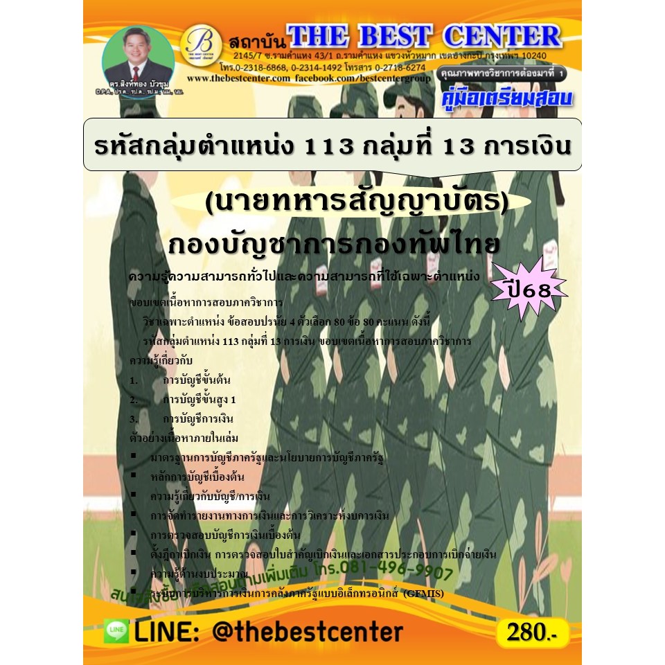 คู่มือสอบนายทหารสัญญาบัตร รหัสกลุ่มตำแหน่ง 113 กลุ่มที่ 13 การเงิน กองบัญชาการกองทัพไทย ปี 68
