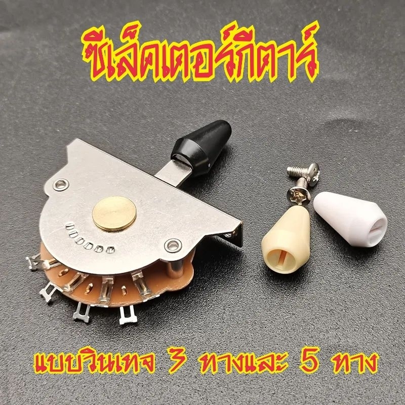 ซีเล็คเตอร์สวิทช์ 3ทางและ5ทาง แบบวินเทจ สำหรับกีตาร์