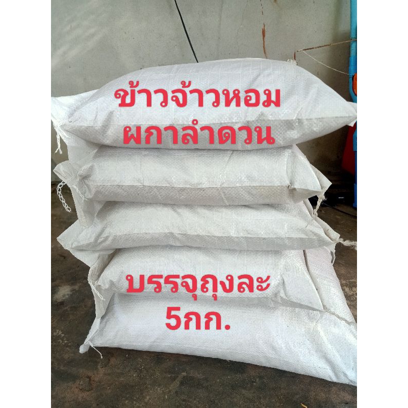 เมล็ดพันธุ์ข้าวหอมผกาลำดวน(บรรจุถุงละ5กก/10กก.)