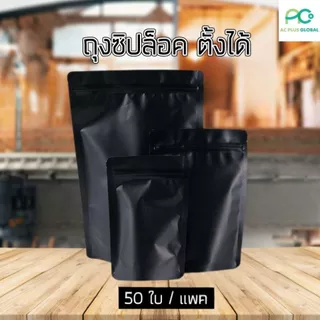 ถุงซิปล็อค ถุงฟอยด์ ทึบ เนื้อด้าน รุ่นหนา สีขาว สีดำ ราคาประหยัด ถูกแน่นอน ! ตั้งได้ [50 ใบ] - Acplusglobal