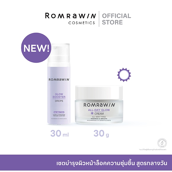 ROMRAWIN ALL DAY+SERUM GLOW เซตบำรุงผิวหน้าสำหรับกลางวัน