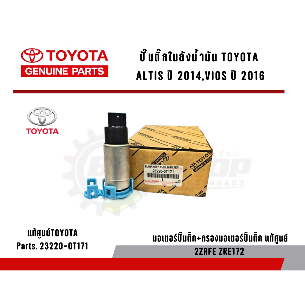 แท้ศูนย์ ปั๊มติ๊กในถังน้ำมัน TOYOTA ALTIS ปี 2014 VIOS ปี 2016 อะไหล่แท้ มอเตอร์ปั๊มติ๊ก+กรองมอเตอร์ปั๊มติ๊ก เเท้โตโยต้า