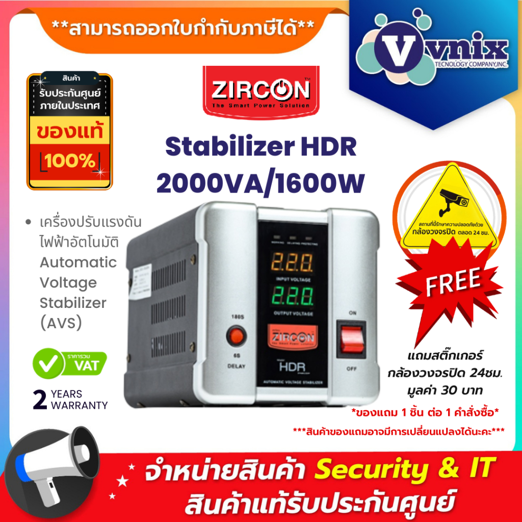 Stabilizer HDR_2000VA/1600W ZIRCON เครื่องปรับแรงดันไฟฟ้าอัตโนมัติ Automatic Voltage Stabilizer (AVS