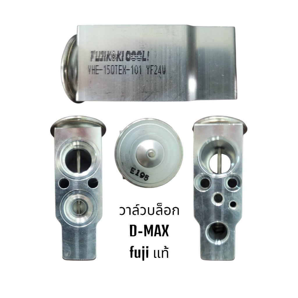 วาล์วแอร์ FUJI แท้!! อีซูซุ ดีแมคซ์ 03-11 ดีแมค ดีแมก ISUZU DMAX 03-11 วาล์ว วาล์วบล็อก ตู้แอร์ คอล์ยเย็น