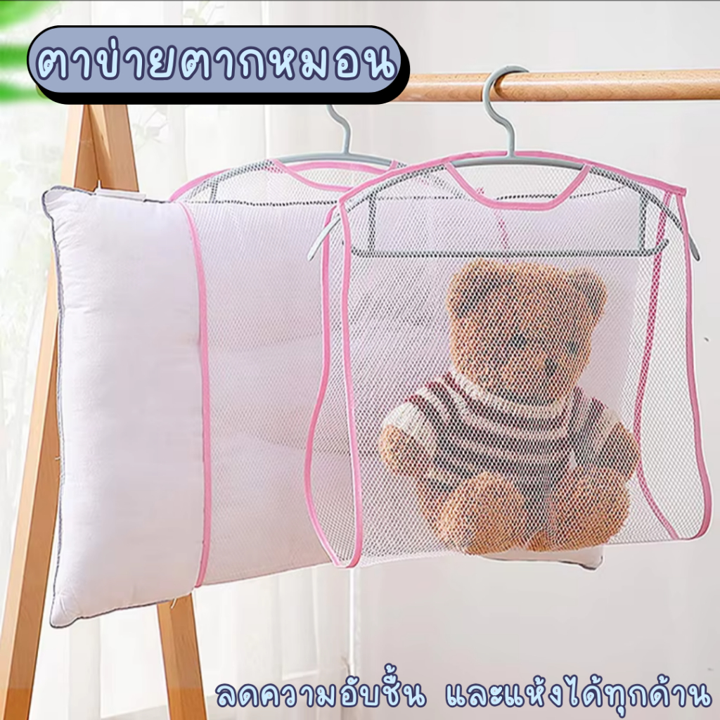 ตาข่ายตากหมอน ยังประหยัดพื้นที่ในการจัดเก็บ  ผลิตจากวัสดุคุณภาพดี ทนทาน