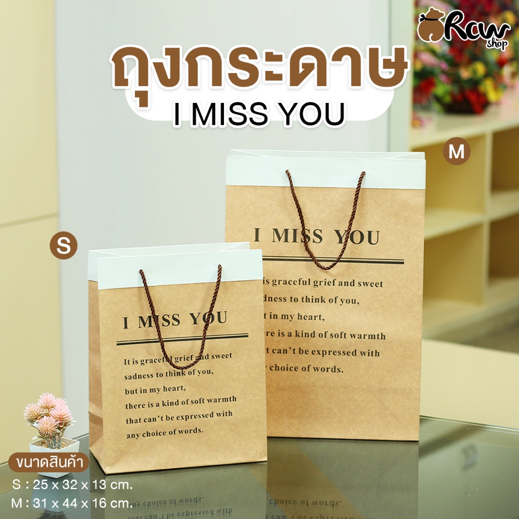 ถุงกระดาษ I Miss You (จำหน่ายเป็นใบ , Size S M ) ถุงใส่ของขวัญ ช่อดอกไม้