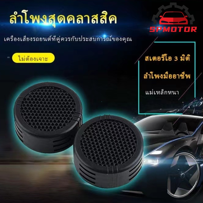 ลำโพงทวิตเตอร์ ราคาประหยัด 500W. ลำโพง เสียงแหลม เดคคอน Tweeter ติดรถยนต์ ทวิสเตอร์ ทวิตเตอร์