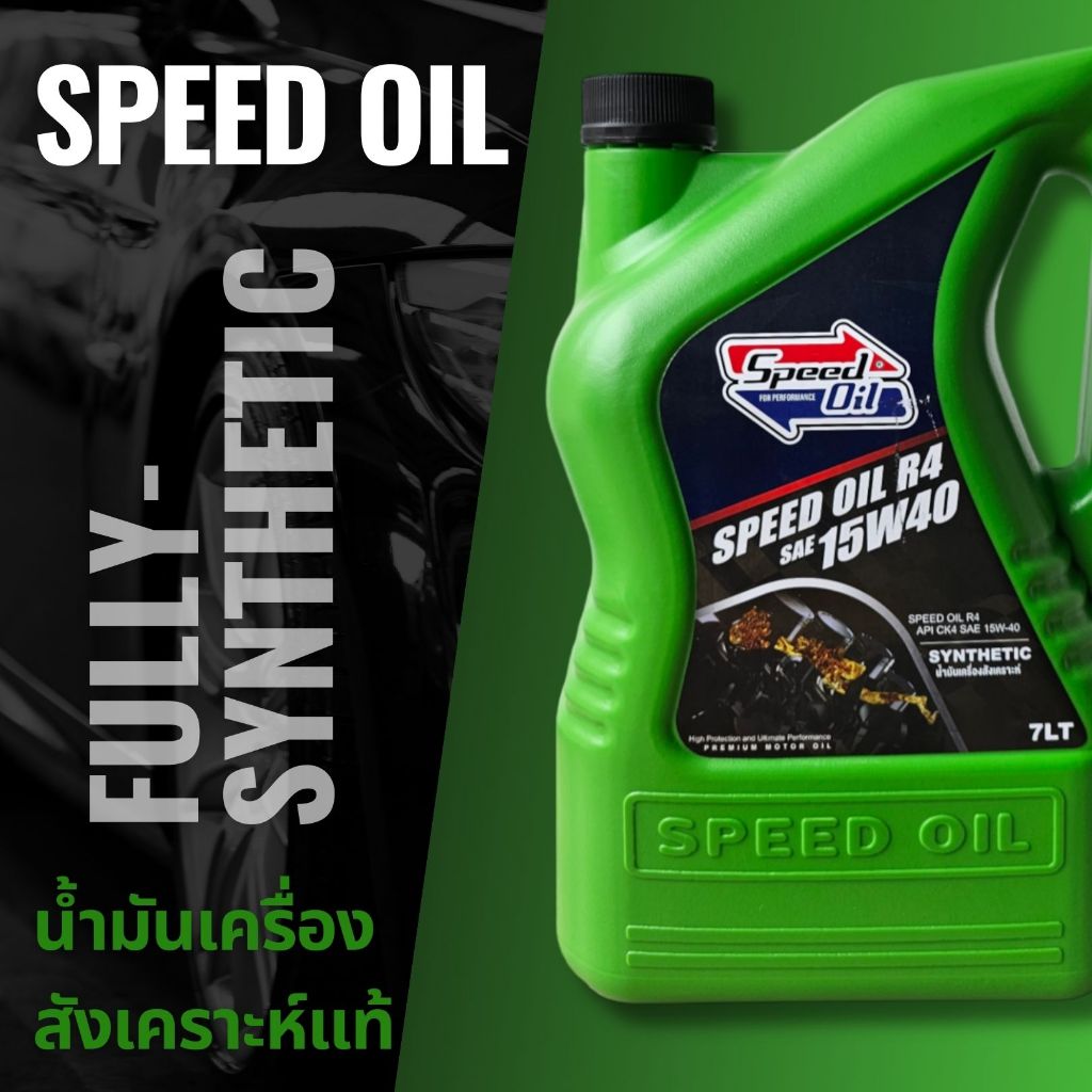 SPEED OIL น้ำมันเครื่อง สังเคราะห์แท้ ดีเซล