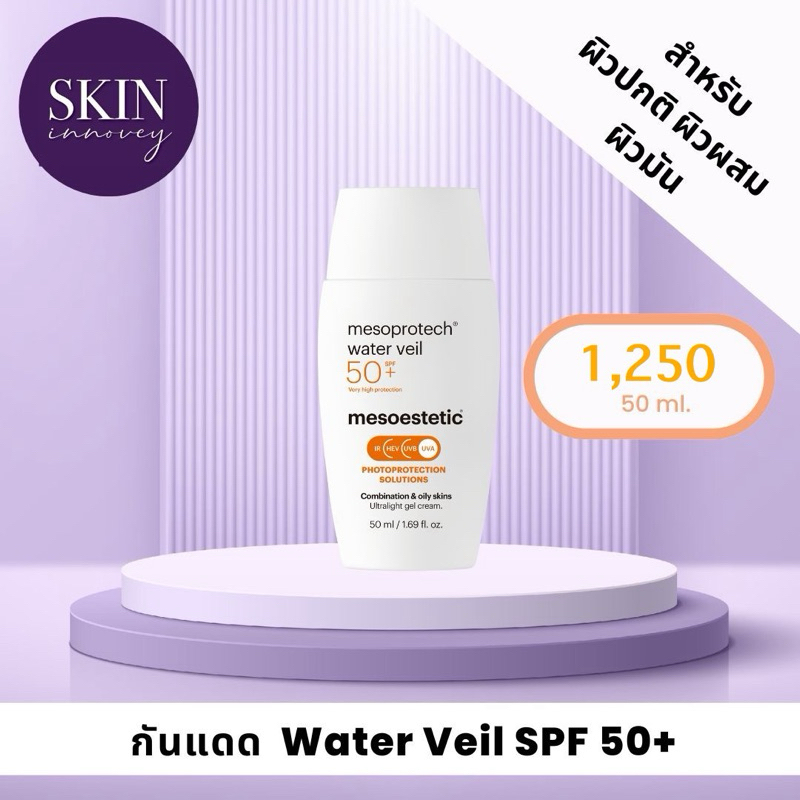 mesoestetic water veil SPF 50+ สูตรใหม่ !!