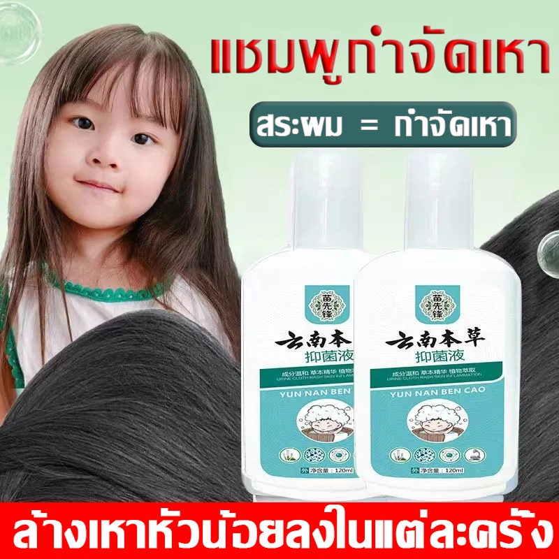 แชมพูกำจัดเหาแท้อย่างเป็นทางการ แชมพูกำจัดเหา นักฆ่ากำจัดเหา สูตรสมุนไพร กลิ่นหอมอ่อนโยน ทำความสะอาดเส้นผมอย่างล้ำลึก