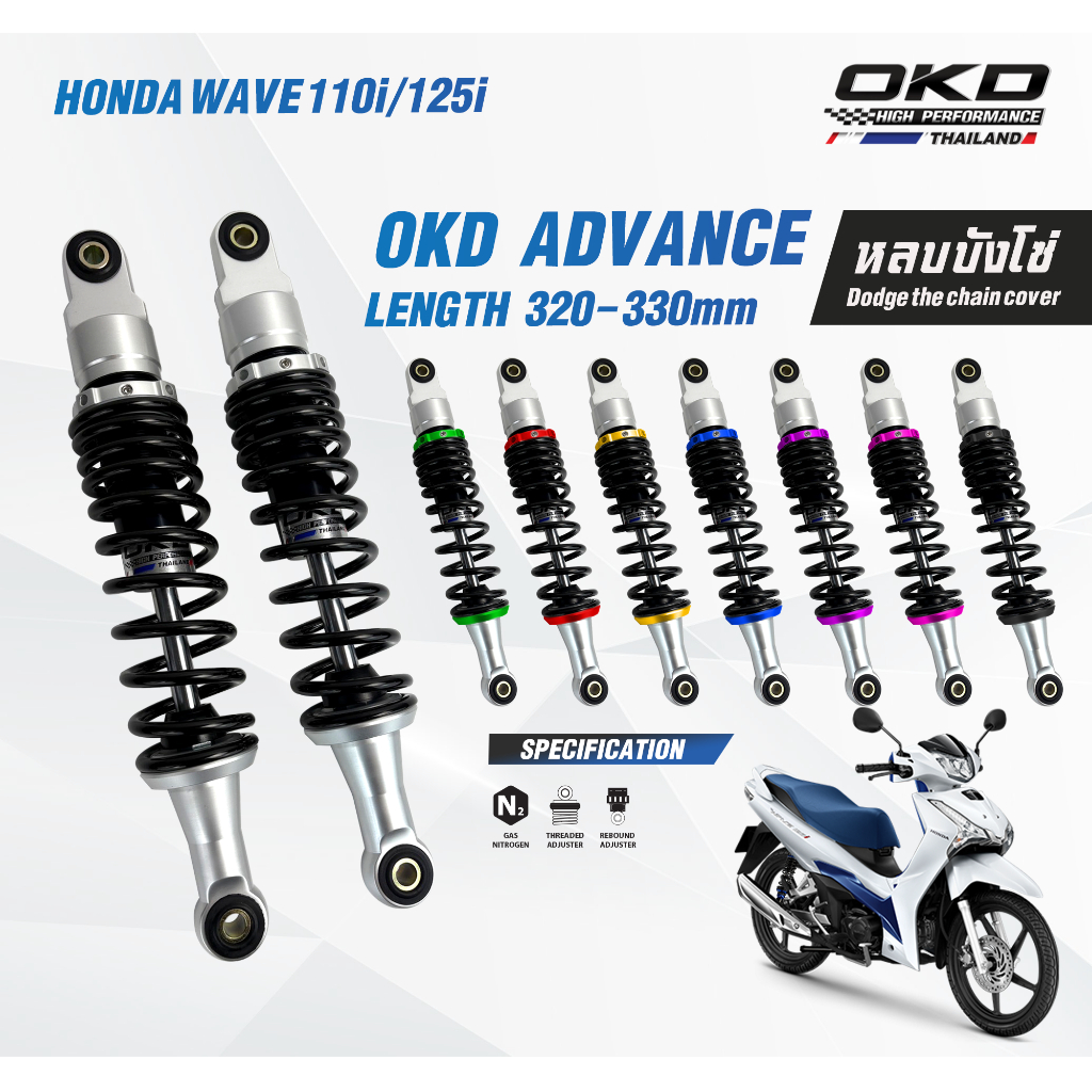 โช๊คOKD รุ่นAdvance ใส่Honda Wave ยาว330mm (หูบนยาวสีเงินหูล่างหลบบังโซ่)