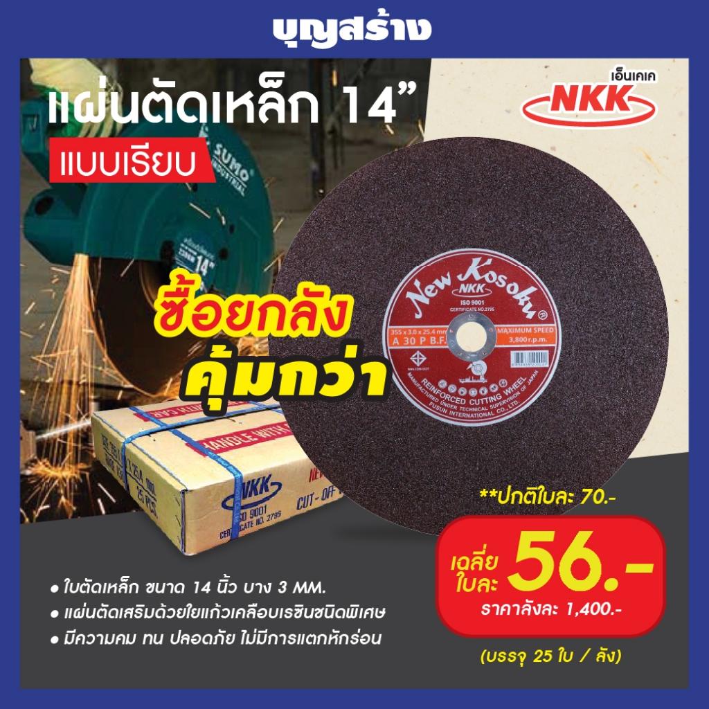 NKK ใบตัดไฟเบอร์ 14 นิ้ว ใบตัดเหล็ก 14 นิ้ว บาง 3 MM. แผ่นตัดเหล็ก NKK (A30P) แผ่นตัดเหล็ก-สีแดง ยกล