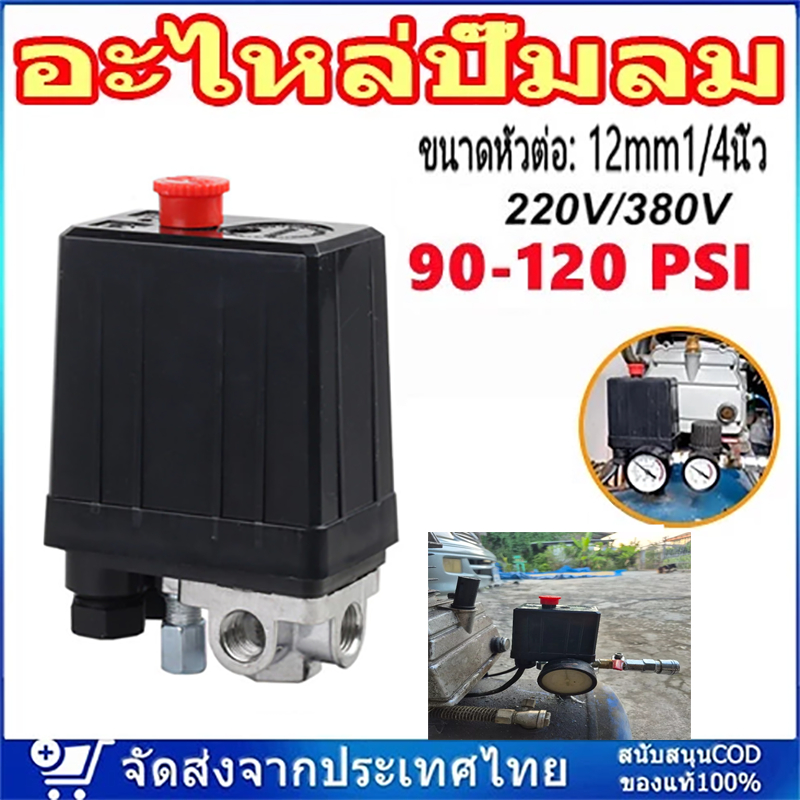 อะไหล่ปั๊มลม ชุดควบคุมแรงดัน pressure switch ชุดควบคุมแรงดันปั๊มลม เกจคุมแรงดัน สวิตซ์ควบคุมแรงดัน 220V เครื่องควบคุมแร