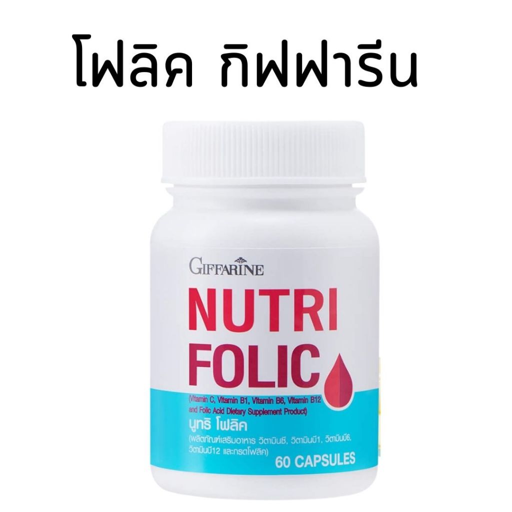 นูทริ โฟลิค กิฟฟารีน NUTRI FOLIC GIFFARINE เสริมธาตุเหล็ก สร้างเม็ดเลือด บำรุงเลือด