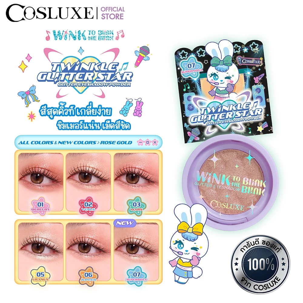 COSLUXE WINK TO THE BLINK BLINK-TWINKLE GLITTER STAR GLITTER EYESHADOW POWDER กลิตเตอร์ อายแชโดว์เนื้อฝุ่น
