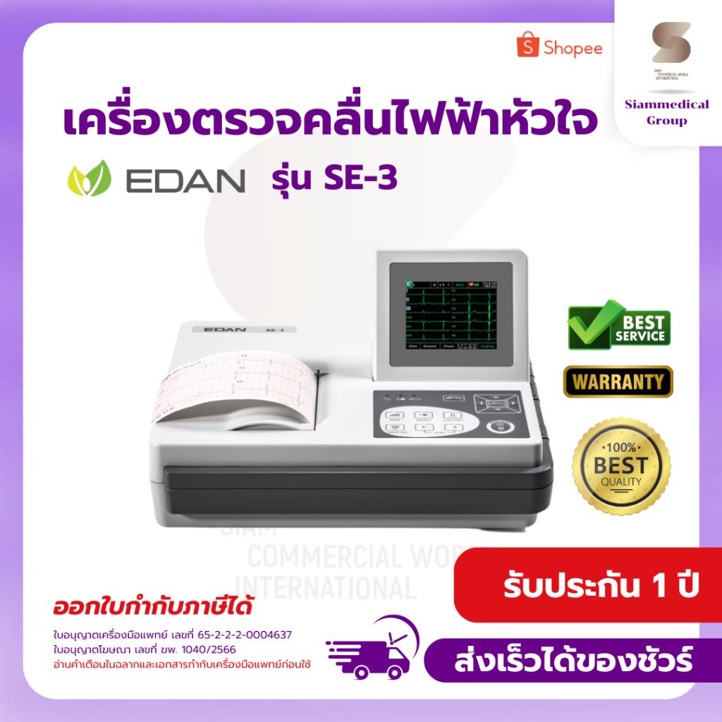 ฆพ.1040/2566 เครื่องตรวจคลื่นไฟฟ้าหัวใจ EKG ECG EDAN รุ่น SE-3 เครื่อง EKG 12 lead EKG monitor
