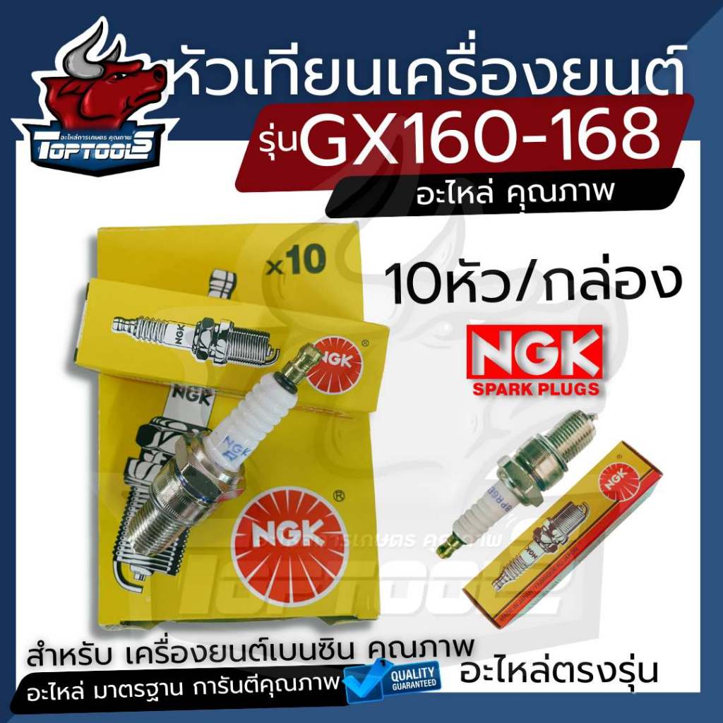 10 ชิ้น/ กล่อง หัวเทียน ยี่ห้อ NGK เครื่องยนต์เอนกประสงค์GX160 168 สำหรับเครื่องยนต์เบนซิน อะไหล่คุณภาพ