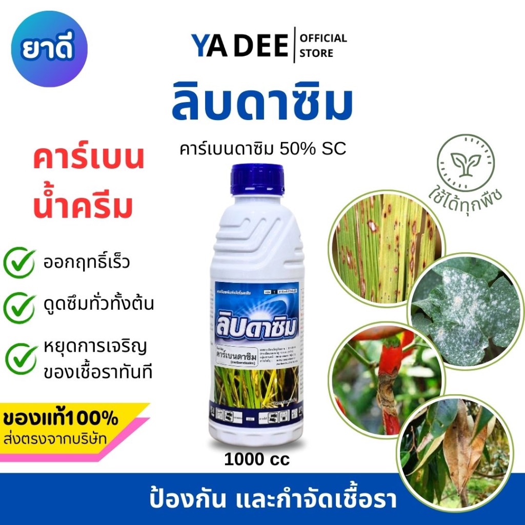 [ของแท้ ส่งไว] ลิบดาซิม คาร์เบน 1ลิตร น้ำครีม สูตรเย็น ยาเชื้อรา โรคพืช