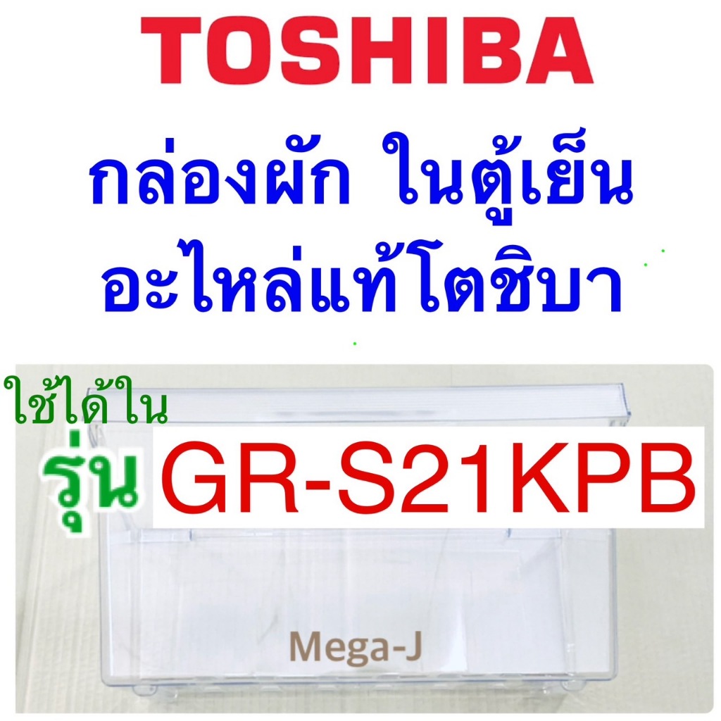 โตชิบา Toshiba กล่องผัก รุ่นGR-S21KPB อะไหล่ตู้เย็น โตชิบาของแท้ ใช้แทนตรงรุ่น กล่องใส่ผัก ถาดแช่ผัก