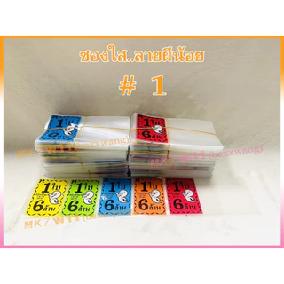 ซองใสใส่ล็อตเตอรี่ พิมพ์ลายผีน้อย 1 ใบ 6 ล้านบาท เกรดA+ สีสดไม่ลอก