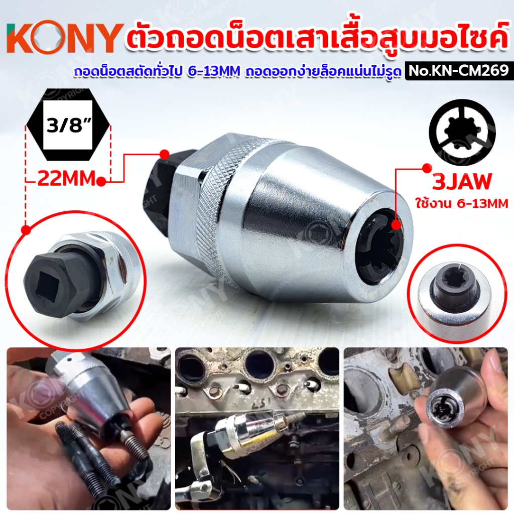 KONY ตัวถอดน็อตเสาเสื้อสูบมอไซค์​ และน็อตสตัดทั่วไป 6-13 มิล​ ถอดออกง่ายล็อคแน่นไม่รูด No.KN-CM269
