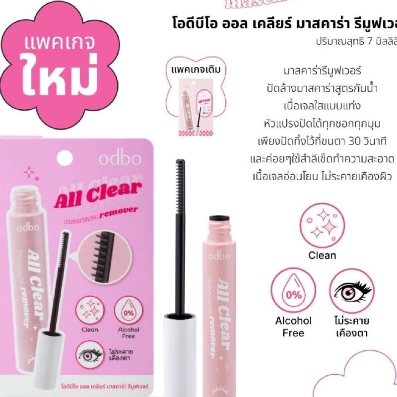 Odbo ที่ล้างมาสคาร่า All Clear Mascara Remover รีมูฟเวอร์ มาสคาร่ารีมูฟเวอร์ ล้างมาสคาร่า ทำความสะอาดขนตา 7ml