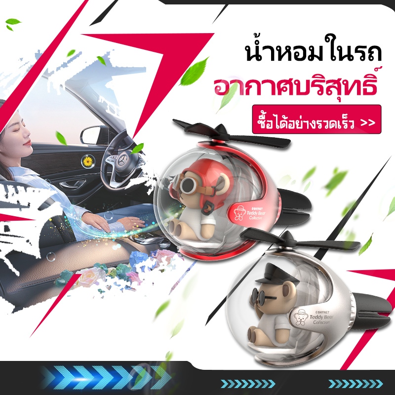 Teddy Bear Collection ลูกบอลบิน น้ำหอมติดรถ คอนโซลกลางรถ ของตกแต่งกลิ่นหอม Car Fragrance