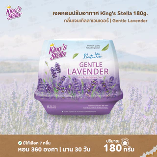 เจลหอมปรับอากาศ King’s Stella 180 กรัม รุ่น Into Nature I มีให้เลือก 7 กลิ่น I เจลหอม เจลปรับอากาศ