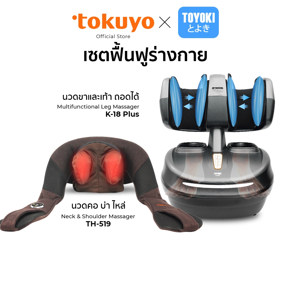 TOKUYO เซตฟื้นฟูร่างกาย เครื่องนวดคอ บ่า ไหล่ รุ่น TH-519 และ เครื่องนวดขาและเท้า รุ่น K-18 Plus