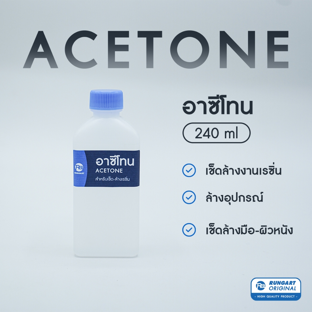 อาซีโทน (Acetone) สำหรับใช้เช็ด-ล้างเรซิ่น,อีพ็อกซี่เรซิ่น เนื้อใสเหลว