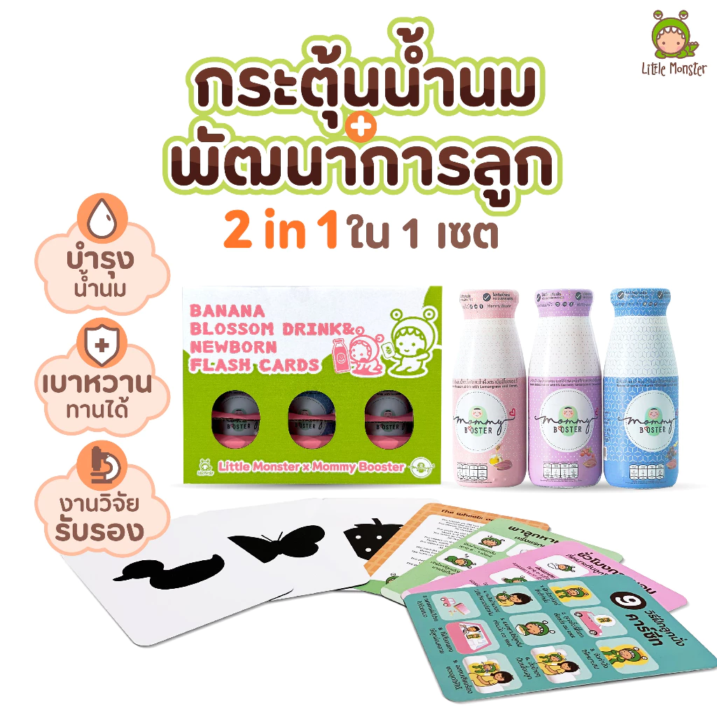 Mommy Booster | Littlle Monster | น้ำหัวปลีเพิ่มน้ำนม | บำรุงครรถ์ | กู้น้ำนม