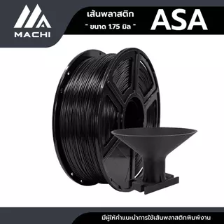 ASA เส้นพลาสติกขนาด 1.75 มิล น้ำหนัก 1 กิโลกรัม ใช้กับเครื่องพิมพ์ 3 มิติ ASA Filament 3D Printer [ ออกใบกำกับภาษีได้ ]