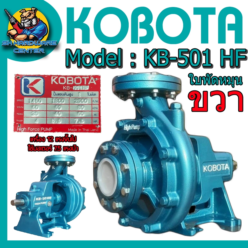 ปั้มน้ำหอยโข่ง ใบพัดขนาด 260 mm. ซีลเซรามิค ขนาดเข้า-ออก 3นิ้ว ส่งสูง 65เมตร KOBOTA รุ่น KB-501HF