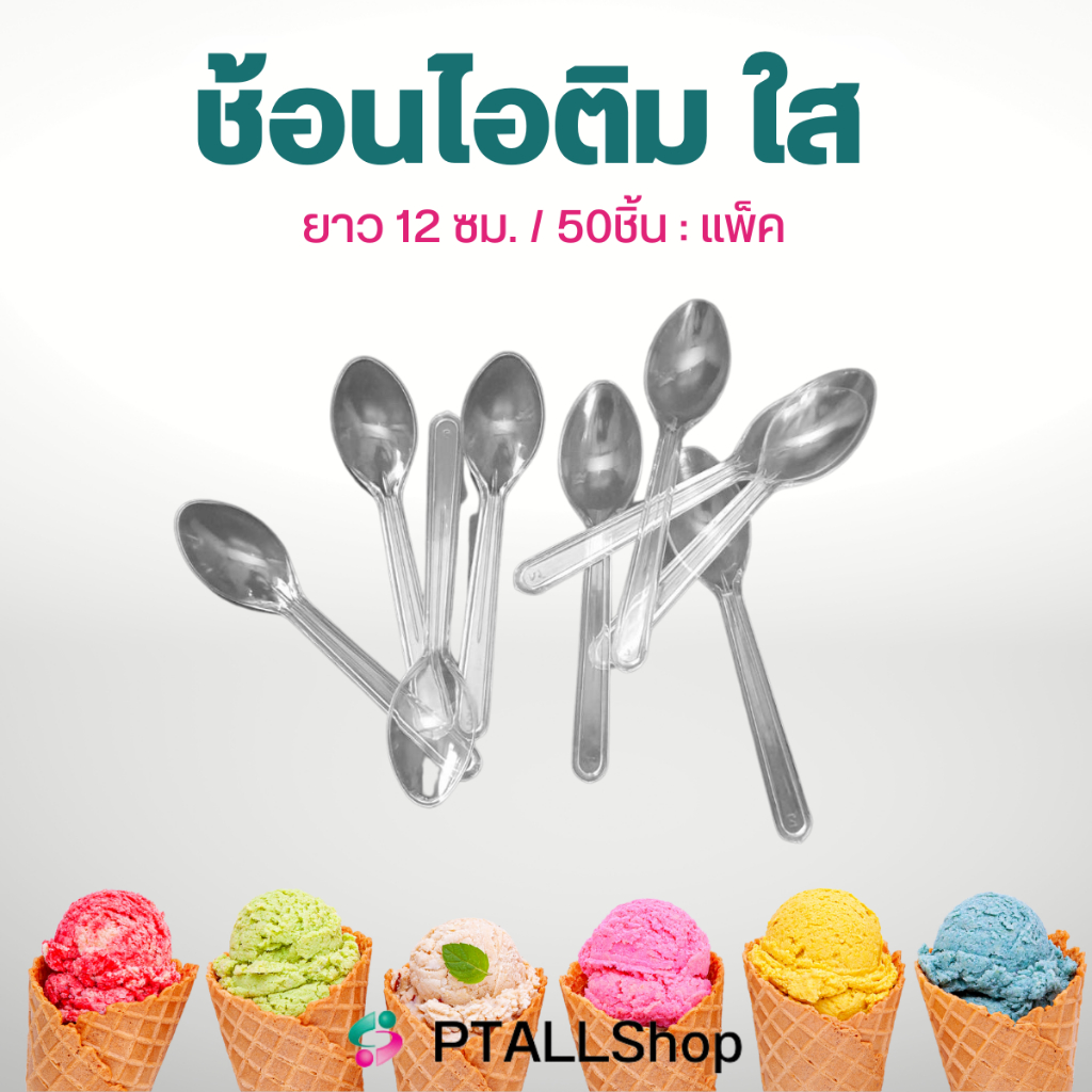 ช้อนพลาสติกใส ช้อนของหวาน ยาว12ซม 50ชิ้นแพค