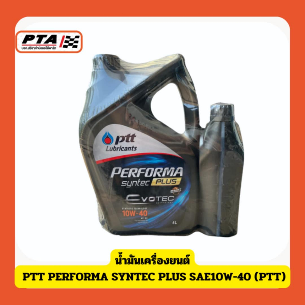 (ส่งด่วนภายใน 24ชม.) น้ำมันเครื่องยนต์ PTT PERFORMA SYNTEC PLUS SAE10W-40 (PTT)